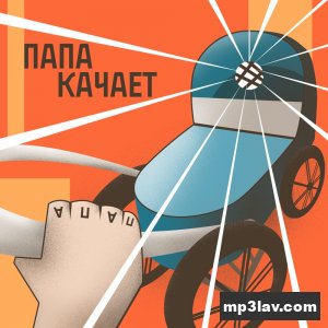 St — Папа качает
